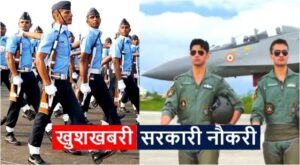 भारतीय वायु सेना में 10वीं पास तक के लिए निकलीं सरकारी नौकरी