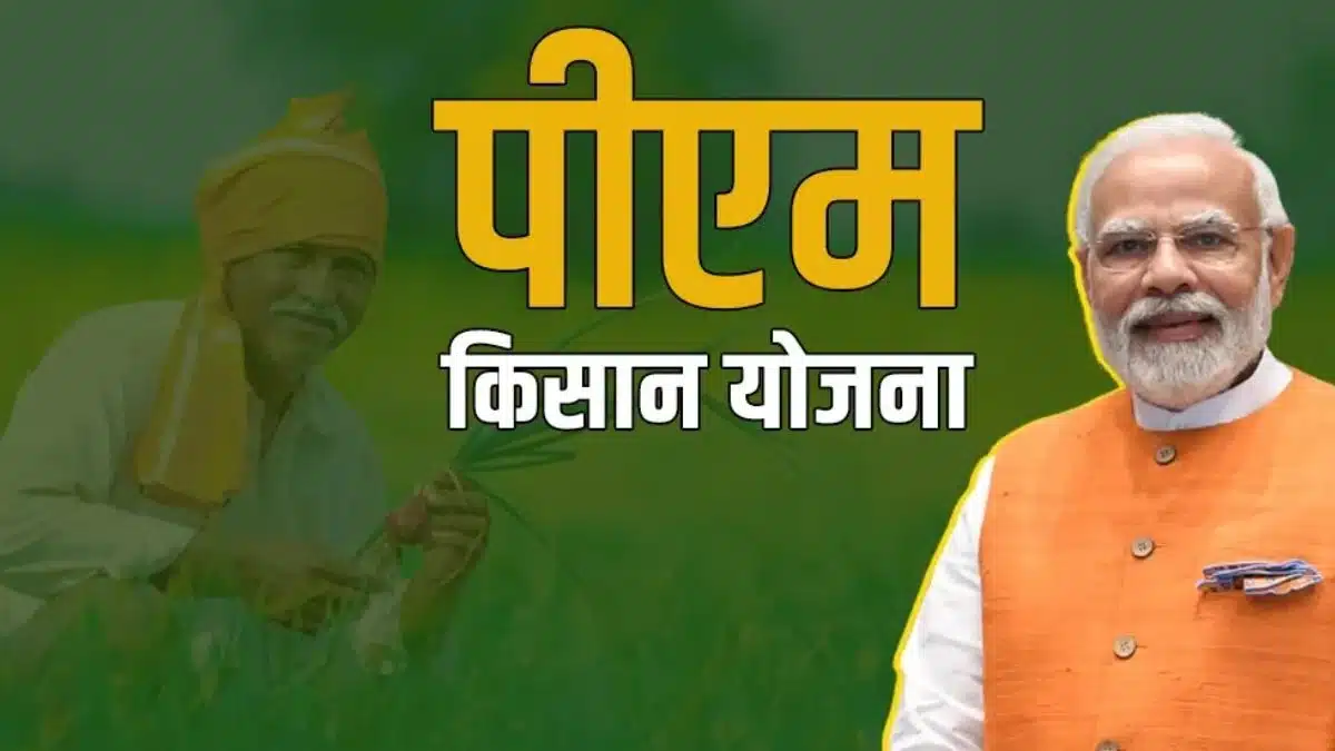 PM-KISAN Yojana की 19वीं किस्त इस दिन होगी जारी?