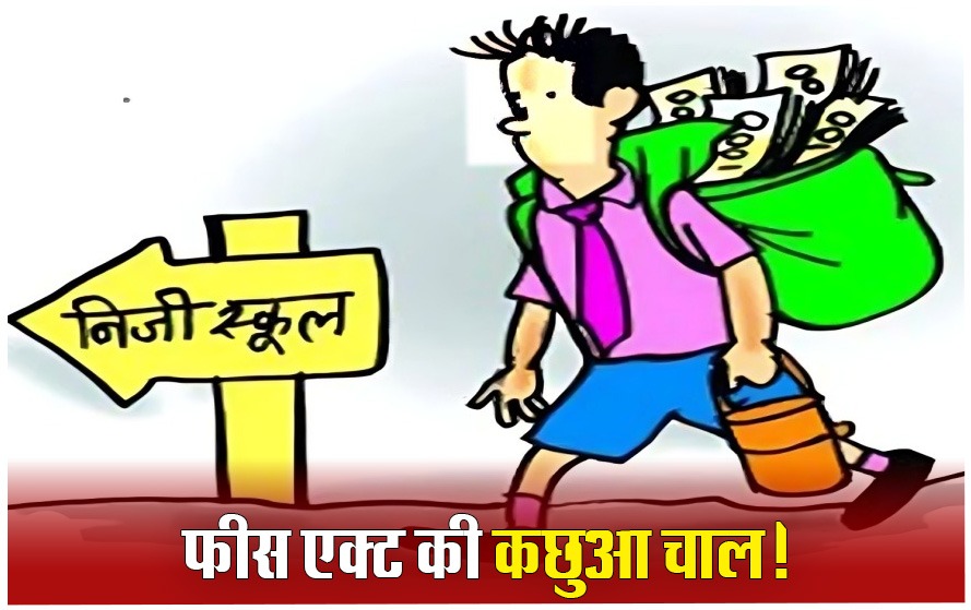 private school में मनमानी फीस पर बनेंगे नियम,