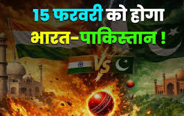 15 फरवरी को होगा India vs Pakistan क्रिकेट का सबसे बड़ा 'दंगल'
