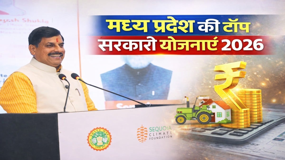 मध्य प्रदेश की नई सरकारी योजनाएं 2026